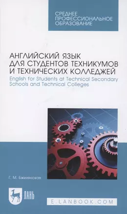 Английский язык для студентов техникумов и технических колледжей. English for Students at Technical Secondary Schools and Technical Colleges. Учебное пособие для СПО. — 2952245 — 1