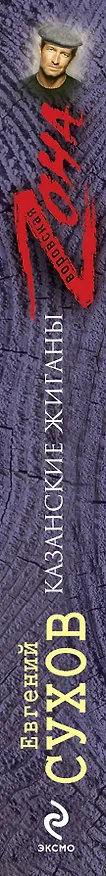Книга Казанские жиганы : роман (Евгений Сухов) — 3