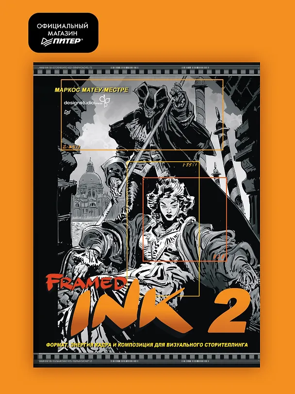 Книга Framed Ink 2. Формат, энергия кадра и композиция для визуального сторителлинга (Маркос Матеу-Местре) — 4