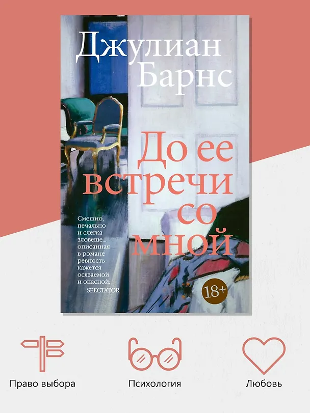 Книга До ее встречи со мной (Джулиан Барнс) — 6