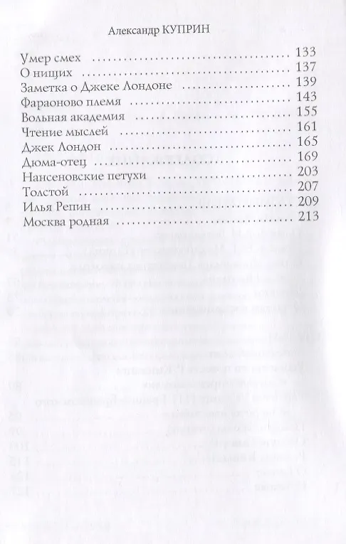 Книга Воспоминания и статьи (Александр Куприн) — 3