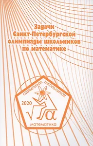 Задачи Санкт-Петербургской олимпиады школьников по математике 2020 года