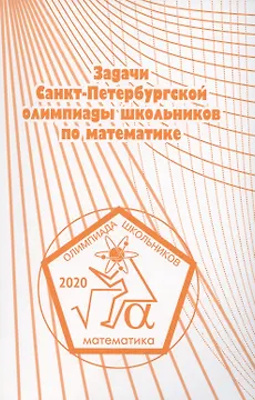 Задачи Санкт-Петербургской олимпиады школьников по математике 2020 года