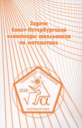 Задачи Санкт-Петербургской олимпиады школьников по математике 2020 года — 2864526 — 1