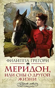 Меридон,или Сны о другой жизни