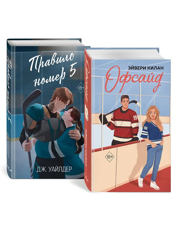 Книга Комплект «Романтика и спорт: Офсайд+Правило номер 5» (комплект из 2 книг) (Дж. Уайлдер, Эйвери Килан) — 1