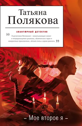 Книга АДБ(м/нов).Мое второе я (Татьяна Полякова)