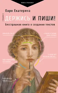 Держись и пиши! Бесстрашная книга о создании текстов