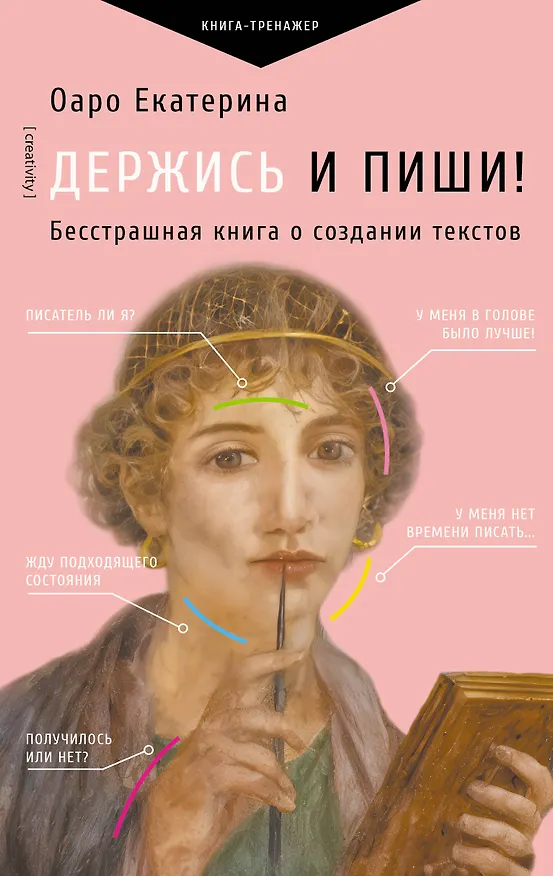 Книга Держись и пиши! Бесстрашная книга о создании текстов (Екатерина Оаро) — 1