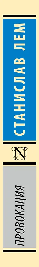 Книга Провокация (Станислав Лем) — 3