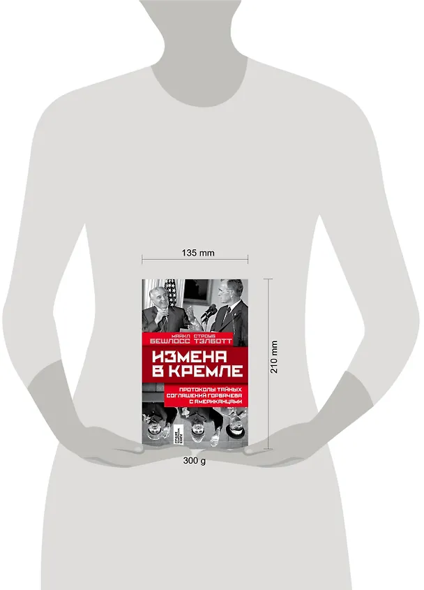 Книга Измена в Кремле: Протоколы тайных соглашений Горбачева с американцами (Майкл Бешлосс) — 5