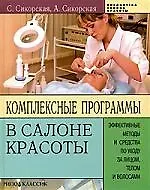 Комплексные программы в салоне красоты: Эффективные методы и средства по уходу за лицом, телом и волосами