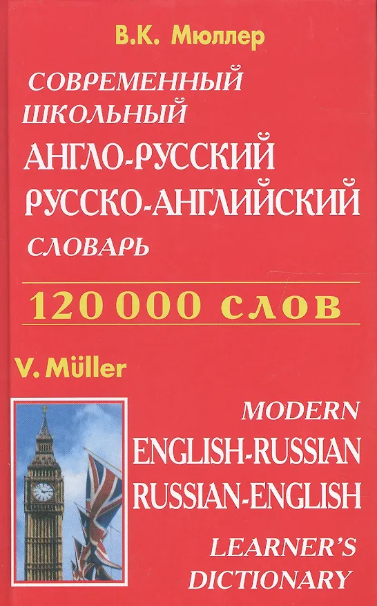 Книга Современный школьный англо-русский русско-английский словарь 120000 слов (красн.обл.) (Владимир Мюллер) — 3