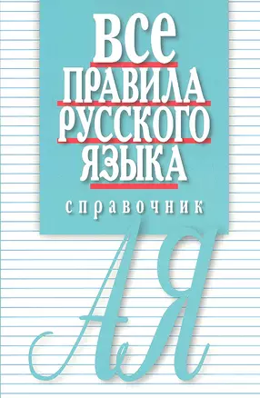 Все правила русского языка. Справочник. 3-е изд., перераб. и доп. — 2333146 — 1