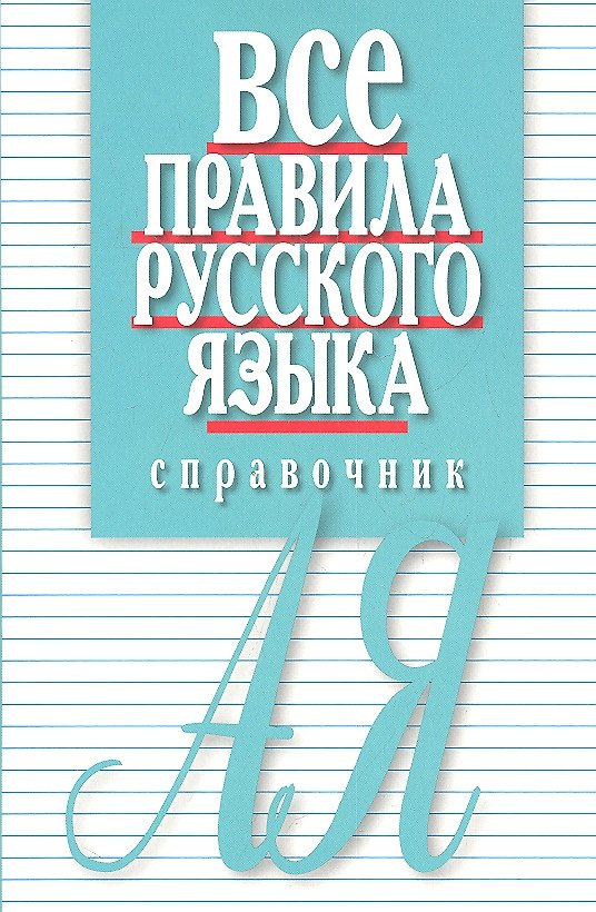 Книга Все правила русского языка. Справочник. 3-е изд., перераб. и доп. (Елена Артемьева) — 1