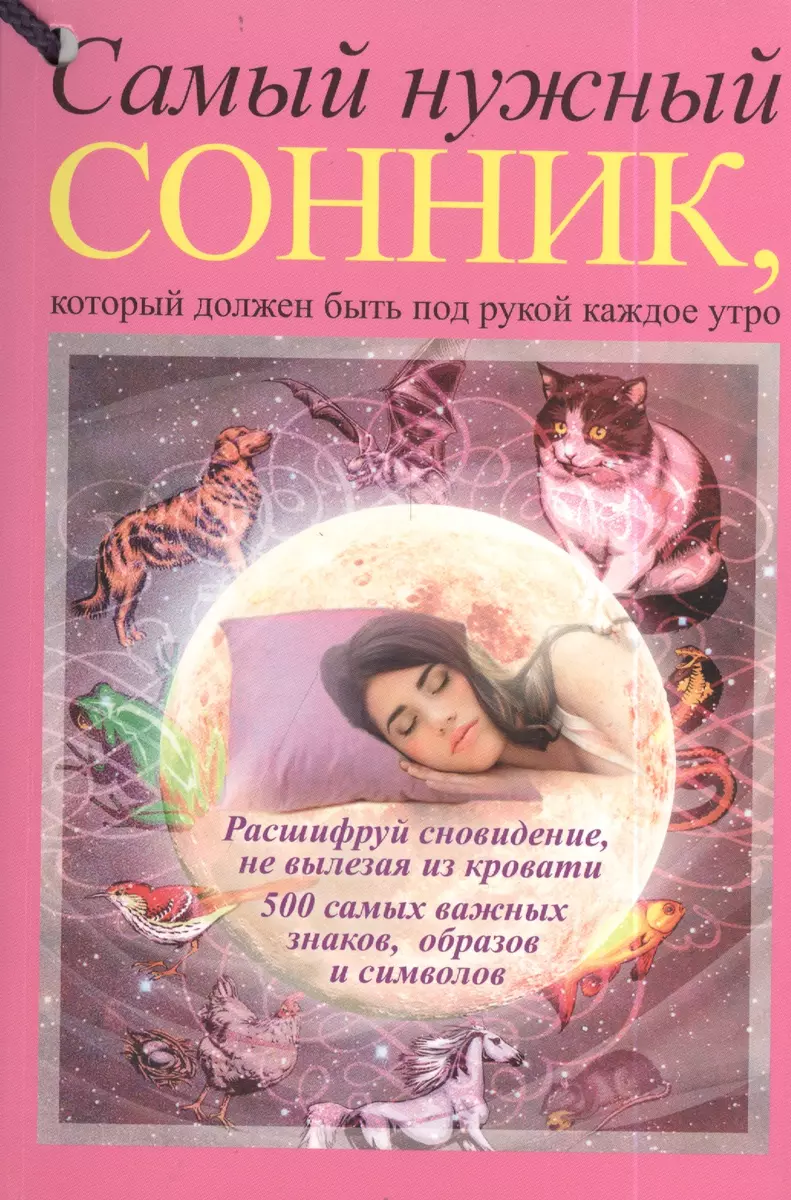 Самый нужный сонник, который должен быть под рукой каждое утро - купить  книгу с доставкой в интернет-магазине «Читай-город». ISBN: 978-5-17-083185-2