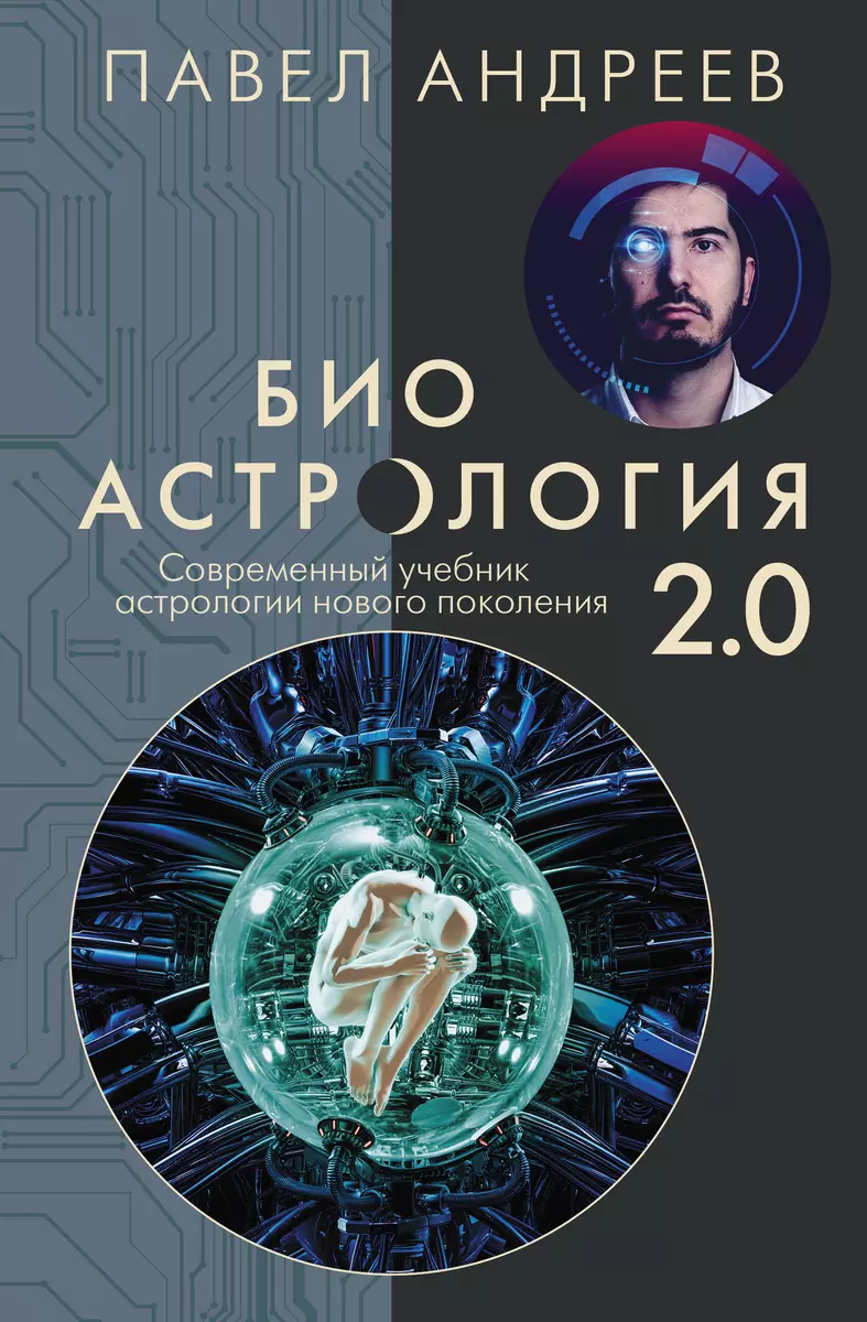 Биоастрология 2.0. Современный учебник астрологии нового поколения (Павел  Андреев) - купить книгу с доставкой в интернет-магазине «Читай-город».  ISBN: 978-5-17-118675-3