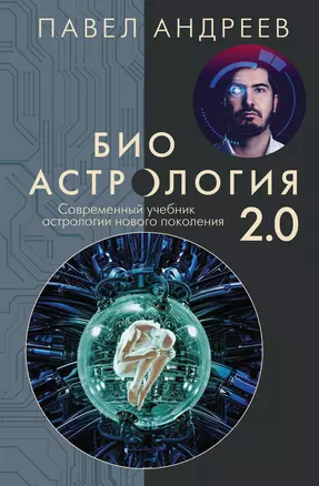 Биоастрология 2.0. Современный учебник астрологии нового поколения — 2907803 — 1