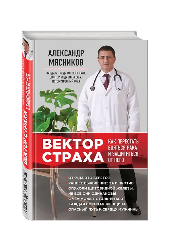 Книга Вектор страха: Как перестать бояться рака и защититься от него (Александр Мясников) — 4