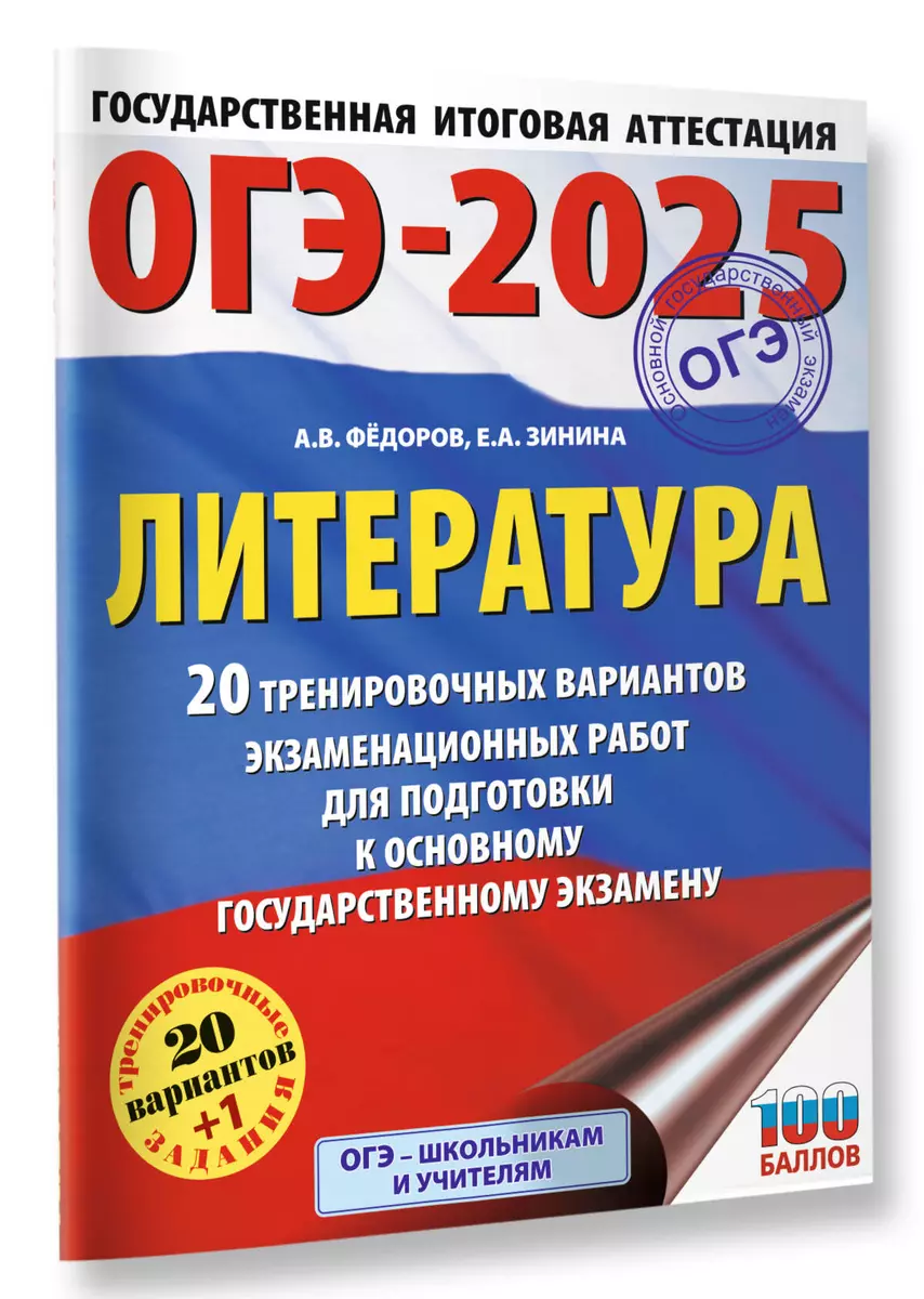 ОГЭ-2025. Литература. 20 тренировочных вариантов экзаменационных работ для  подготовки к основному государственному экзамену (Алексей Федоров) - купить  книгу с доставкой в интернет-магазине «Читай-город». ISBN: 978-5-17-164810-7