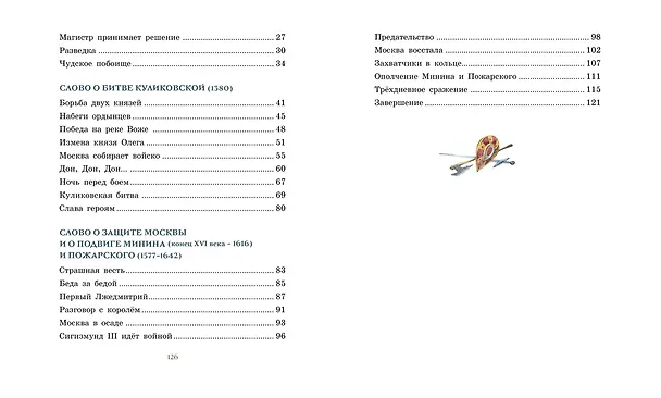 Книга На страже Руси (Олег Тихомиров) — 8