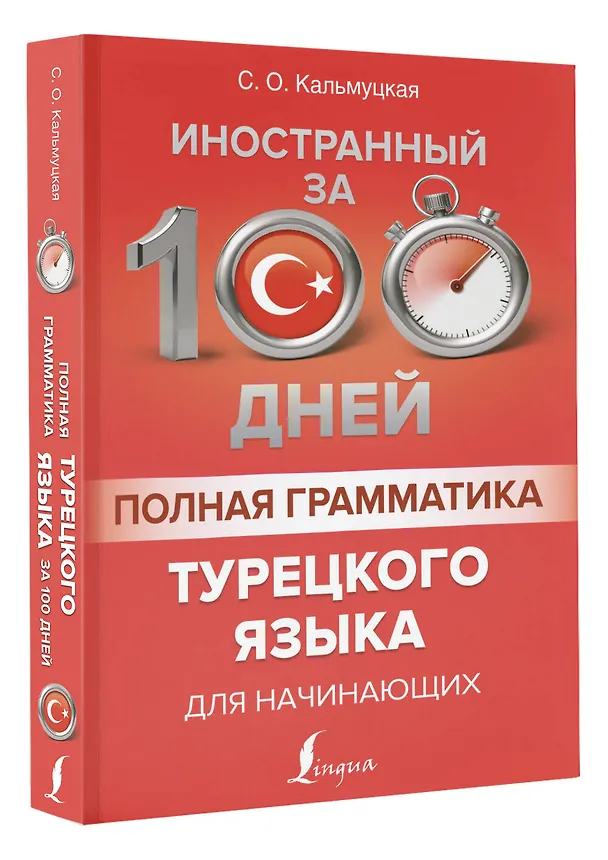Книга Полная грамматика турецкого языка для начинающих (Сэрап Кальмуцкая) — 4