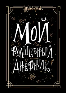 Мой волшебный дневник + Wunderpark