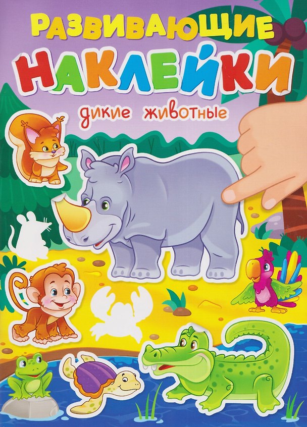 Книга Дикие животные. Развивающие наклейки () — 1