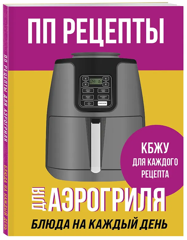 Книга ПП рецепты для аэрогриля () — 4