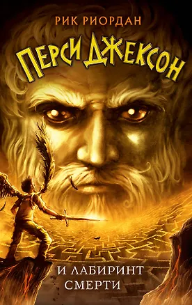 Книга Перси Джексон и Лабиринт смерти (#4) (Рик Риордан)