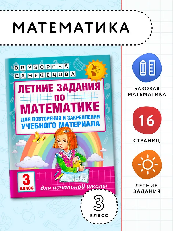 Книга Летние задания по математике для повторения и закрепления учебного материала. 3 класс (Ольга Узорова) — 3
