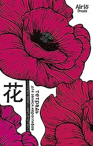 Тетрадь для записи иероглифов Айрис, "Мак"