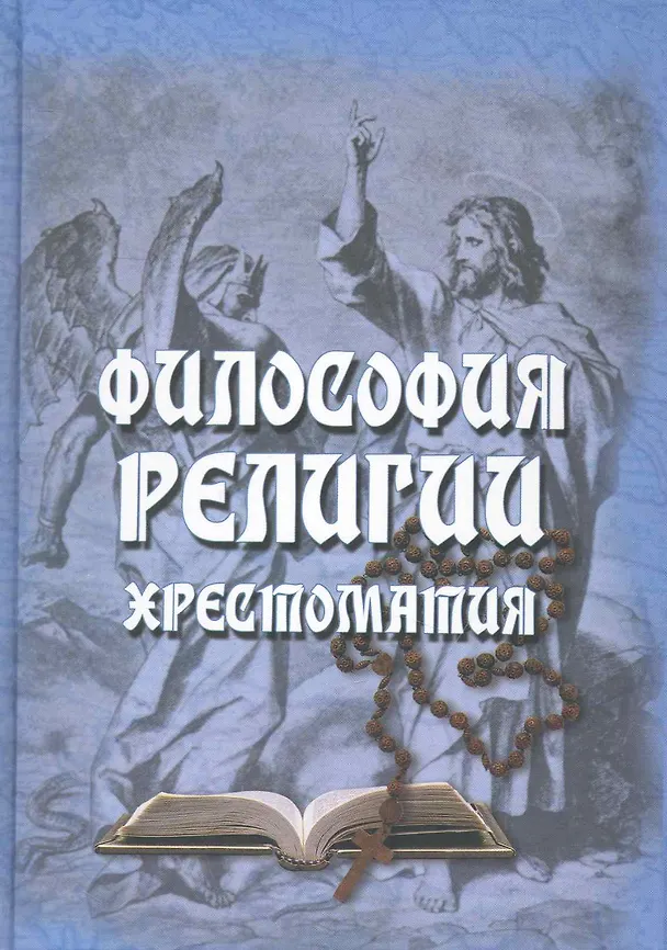 Книга Философия религии: Хрестоматия () — 1