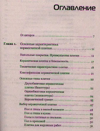 Книга Все о плитке.Укладка своими руками () — 2