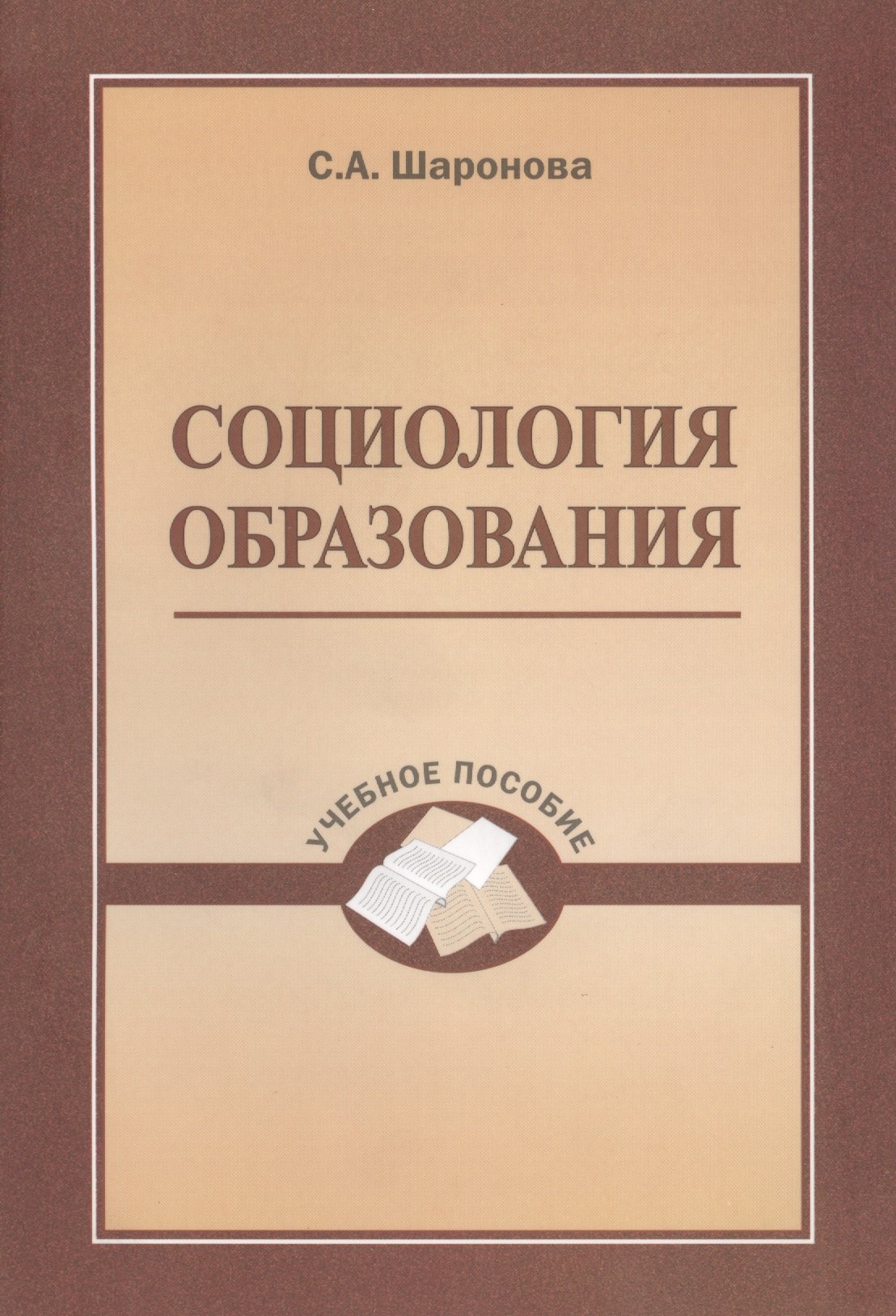 

Социология образования. Учебное пособие