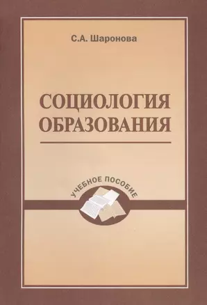 Социология образования. Учебное пособие — 2570910 — 1