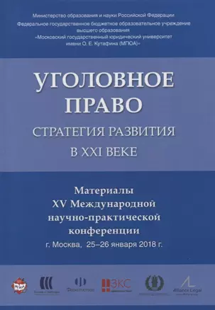 Уголовное право: стратегия развития в XXI веке. Материалы XV Международной научно-практической конфе — 2632064 — 1