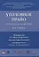 Уголовное право: стратегия развития в XXI веке. Материалы XV Международной научно-практической конфе — 2632064 — 1