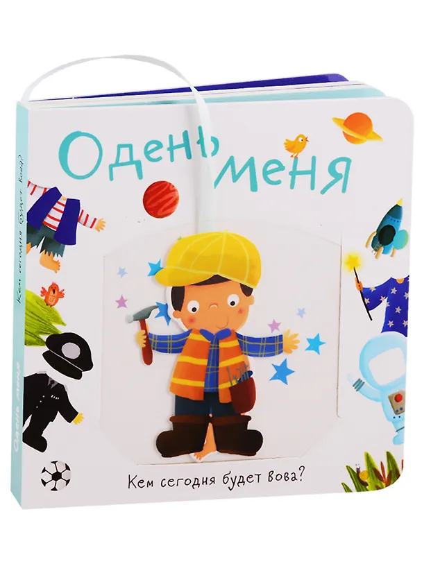Книга Одень меня. Кем сегодня будет Вова? () — 1