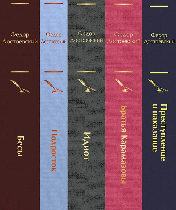 Книга Комплект из 5 книг: Великое пятикнижие Ф. М. Достоевского: Идиот. Преступление и наказание. Бесы. Подросток. Братья Карамазовы (Федор Достоевский) — 3