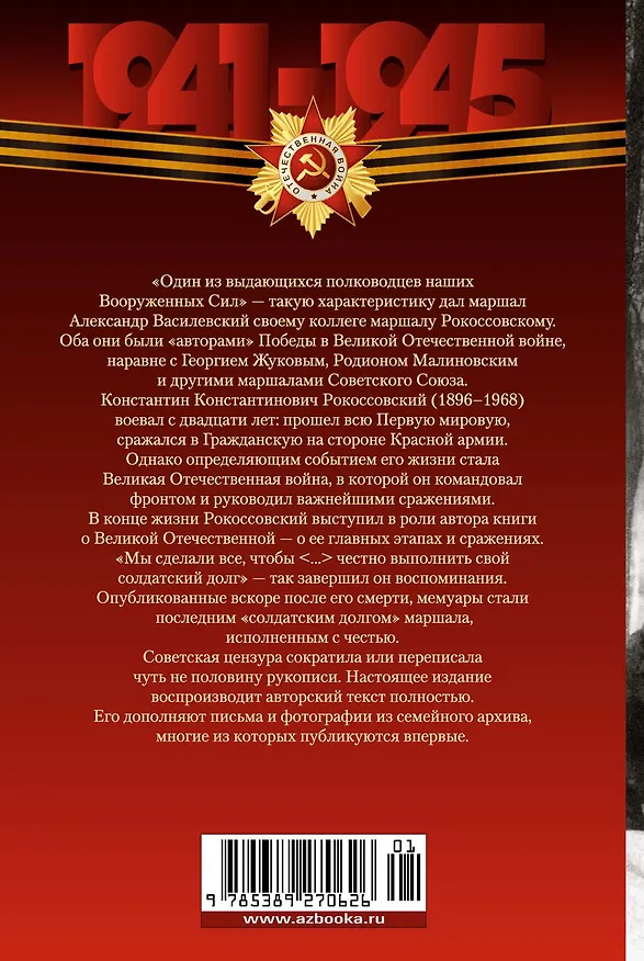 Книга Воспоминания маршала: полная версия (Константин Рокоссовский) — 2