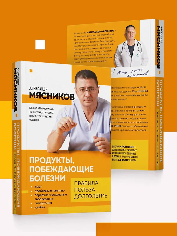 Книга Продукты, побеждающие болезни. Как одержать победу над заболеваниями с помощью еды. Правила, польза, долголетие. (Александр Мясников) — 9
