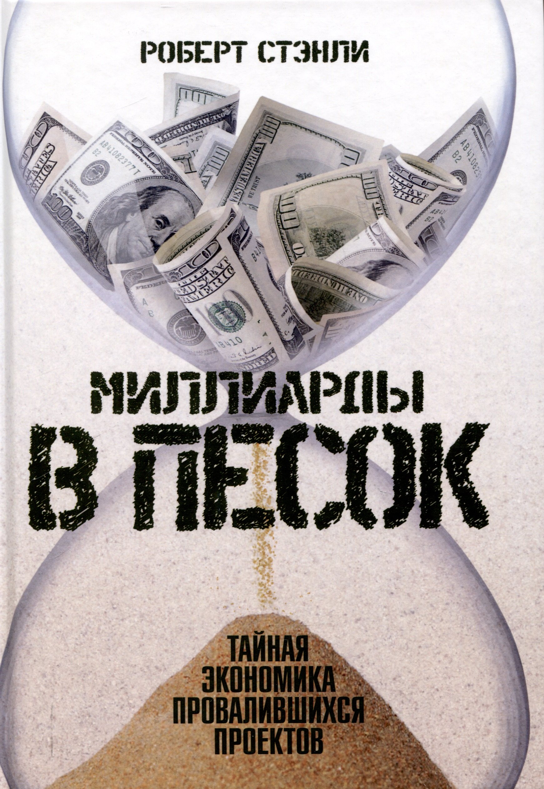 

Миллиарды в песок: Тайная экономика провалившихся проектов