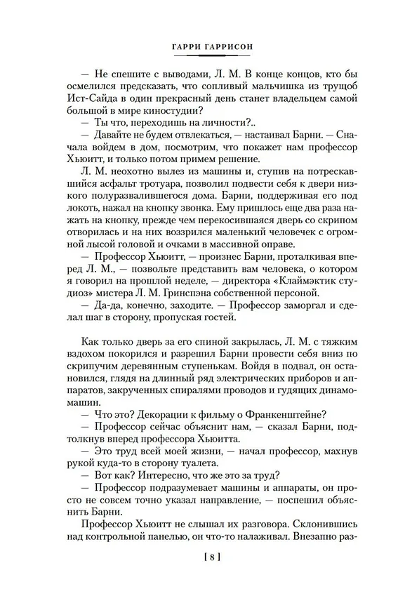Книга Фантастическая сага (Гарри Гаррисон) — 10