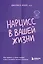 Нарцисс в вашей жизни. Как заявить о своих правах и восстановить личные границы. — 3120036 — 1