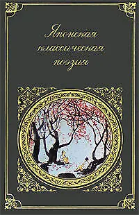 Книга Японская классическая пооэзия ()