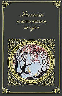 Книга Японская классическая поэзия () — 1