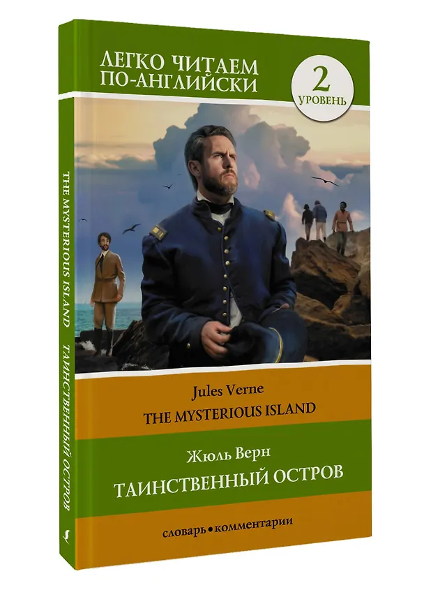 Книга Таинственный остров. Уровень 2 = The Mysterious Island (Жюль Габриэль Верн) — 4