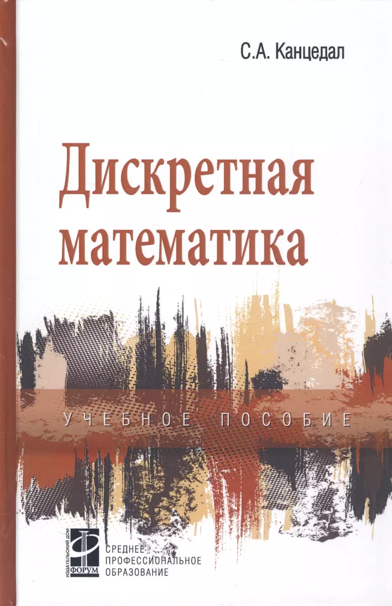 Дискретная математика: уч. пос. (Сергей Канцедал) - купить книгу с  доставкой в интернет-магазине «Читай-город». ISBN: 978-5-8199-0304-9