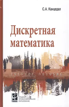 Дискретная математика: уч. пос.